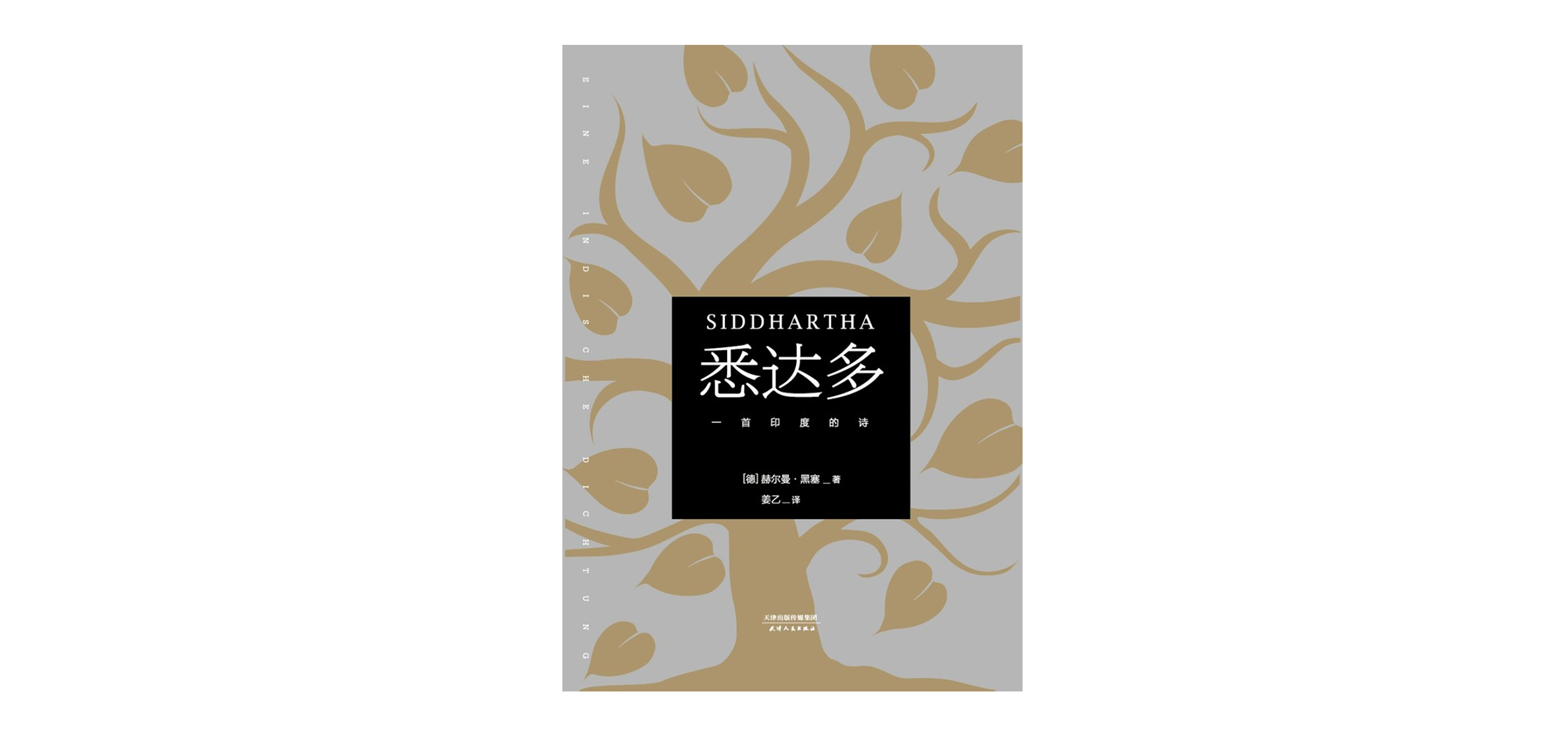 悉达多